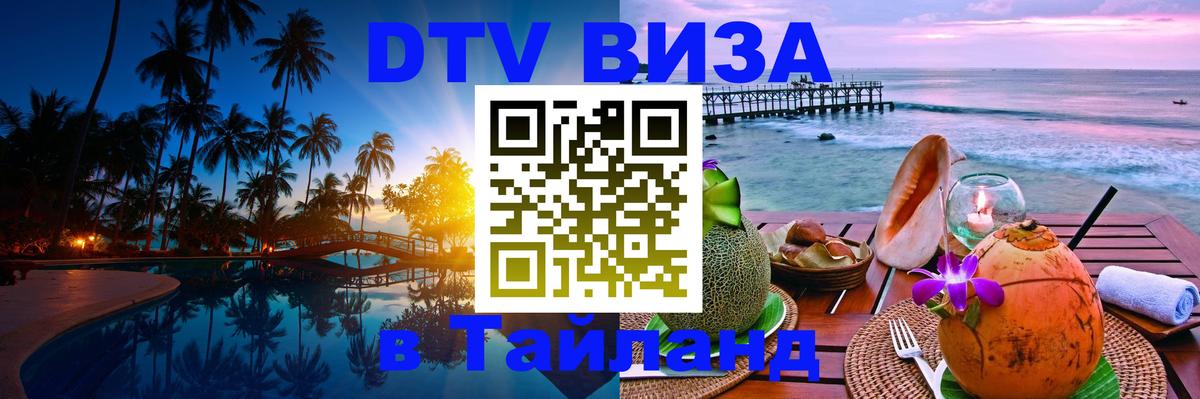 DTV Виза в Тайланд для россиян Кызыл 