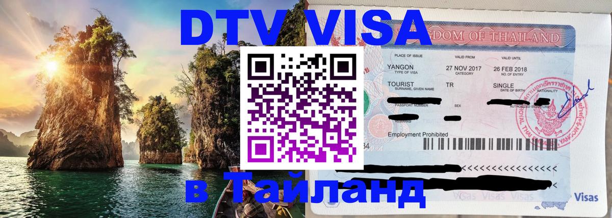 VISA в Тайланд для удалёнщиков Кызыл 